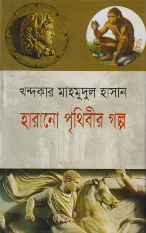 হারানো পৃথিবীর গল্প