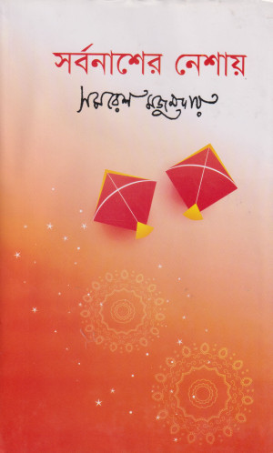 সর্বনাশের নেশায় 