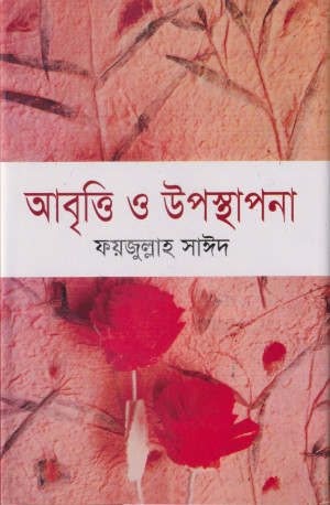আবৃত্তি ও উপস্থাপনা