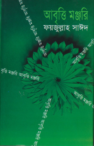 আবৃত্তি মঞ্জরি