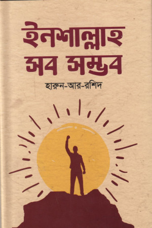 ইনশাল্লাহ সব সম্ভব