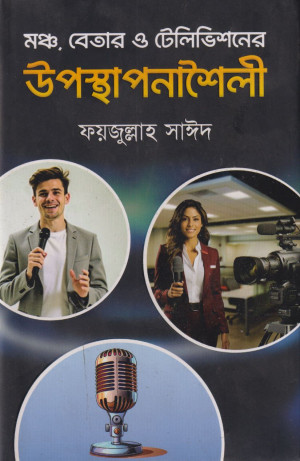 মঞ্চ, বেতার ও টেলিভিশনের উপস্থাপনাশৈলী