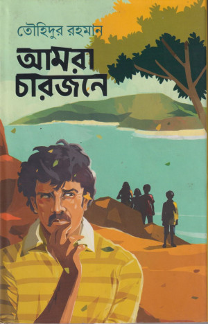 আমরা চারজনে