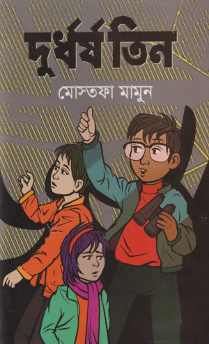দুর্ধর্ষ তিন