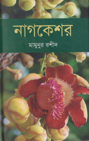 নাগকেশর