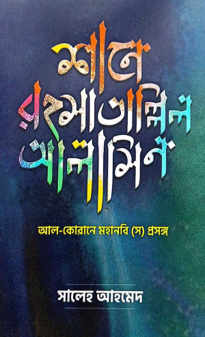 শানে রহমাতাল্লিল আলামিন 