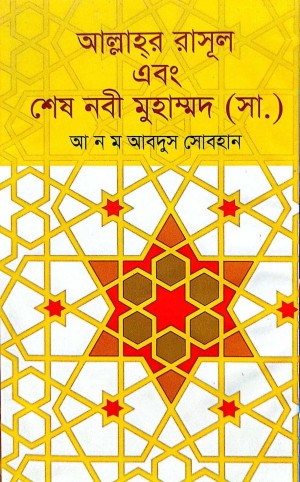 আল্লাহর রাসূল  এবং শেষ নবী মুহাম্মদ (সা.) 