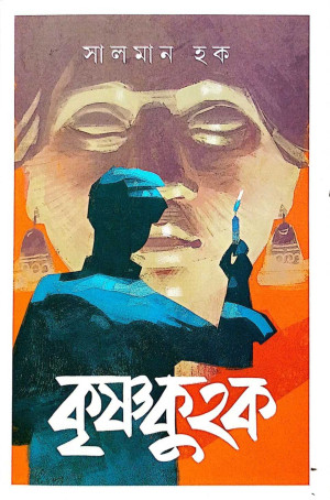 কৃষ্ণকুহক