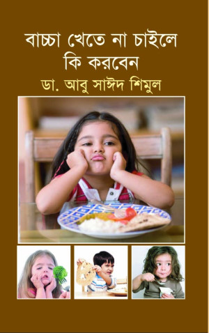 বাচ্চা খেতে না চাইলে কি করবেন