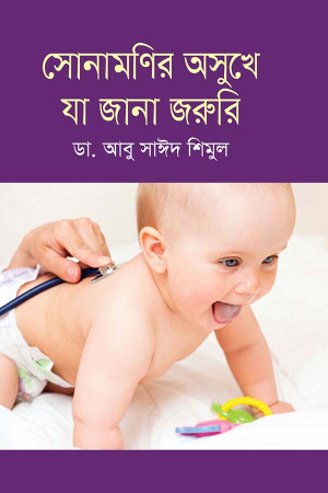 সোনামণির অসুখে যা জানা জরুরি