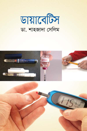 ডায়বেটিস