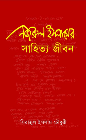 নজরুল ইসলামের সাহিত্য জীবন