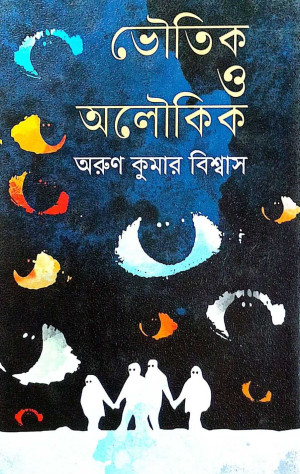 ভৌতিক ও অলৌকিক