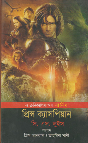 দ্য ক্রনিক্যালস অব নার্নিয়া প্রিন্স ক্যাসপিয়ান