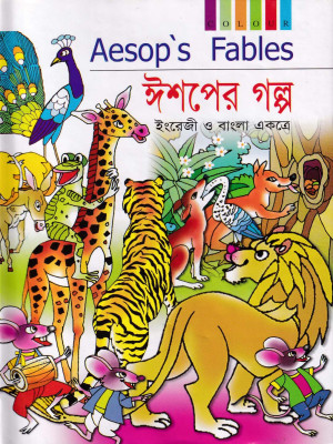 ঈশপের গল্প (রঙ্গিন)
