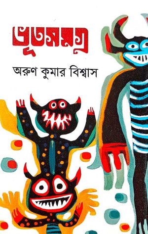 ভূতসমগ্র