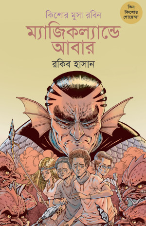 ম্যাজিকল্যান্ডে আবার
