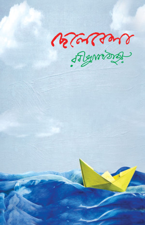 ছেলেবেলা