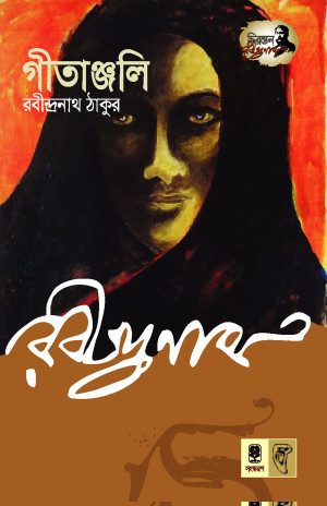 গীতাঞ্জলি