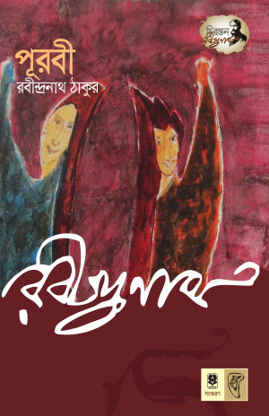 পূরবী