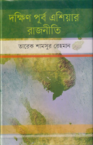 দক্ষিণ পূর্ব এশিয়ার রাজনীতি