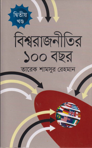 বিশ্বরাজনীতির ১০০ বছর - দ্বিতীয় খণ্ড