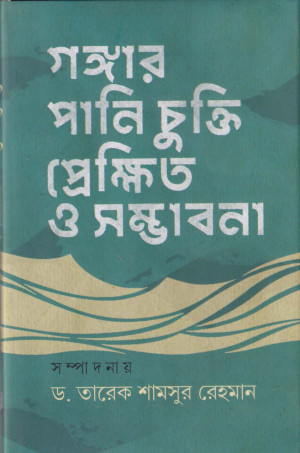 গঙ্গার পানি চুক্তি প্রেক্ষিত ও সম্ভাবনা