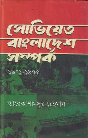 সোভিয়েত-বাংলাদেশ সম্পর্ক ১৯৭১-১৯৭৫