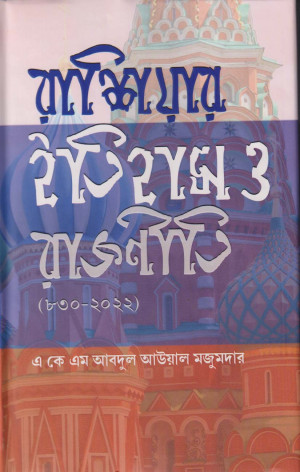 রাশিয়ার ইতিহাস ও রাজনীতি (৮৩০-২০২২)