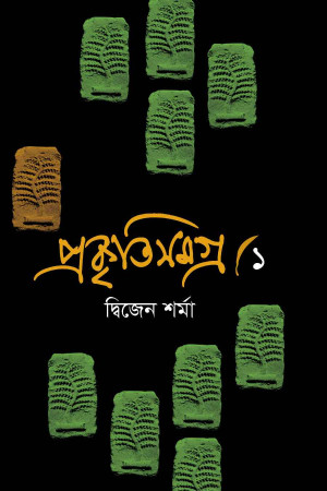 প্রকৃতিসমগ্র-১