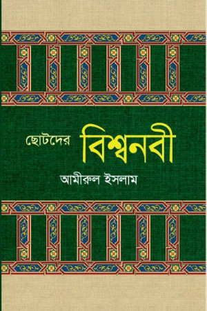 ছোটদের বিশ্বনবী