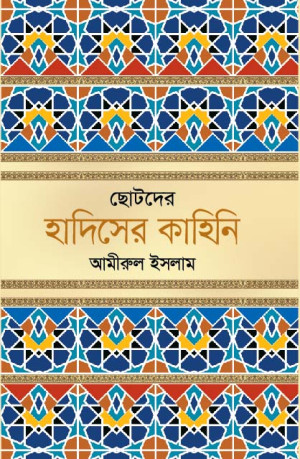 ছোটদের হাদিসের কাহিনি