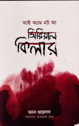 আই অ্যাম নট আ সিরিয়াল কিলার 