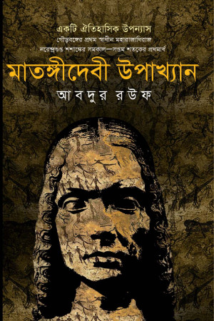 মাতঙ্গীদেবী উপাখ্যান