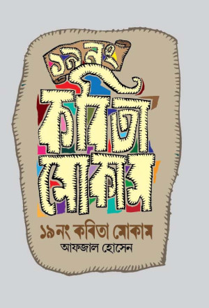 ১৯নং কবিতা মোকাম