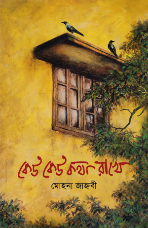 কেউ কেউ কথা রাখে