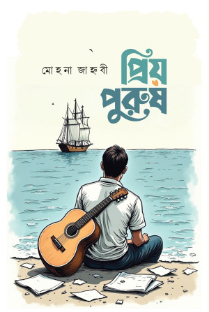 প্রিয় পুরুষ 