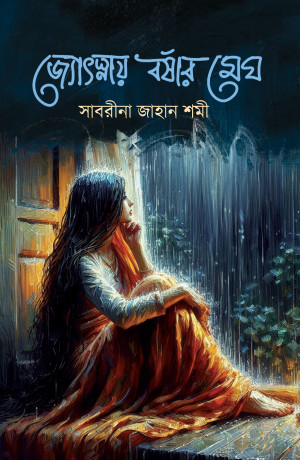 জ্যোৎস্নায় বর্ষার মেঘ