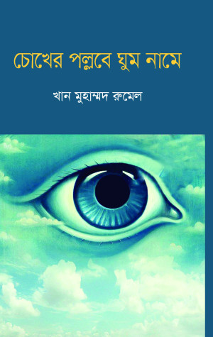 চোখের পল্লবে ঘুম নামে