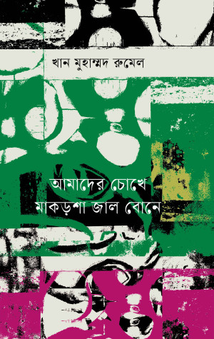 আমাদের চোখে মাকড়শা জাল বোনে