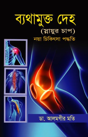 ব্যাথামুক্ত দেহ