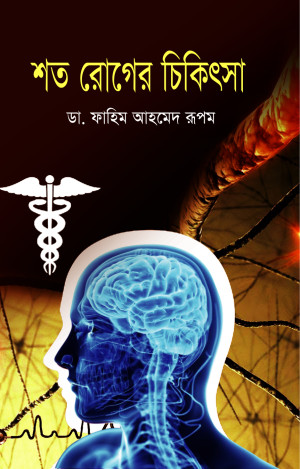 শত রোগের চিকিৎসা