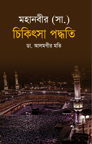 মহানবীর (সা.) চিকিৎসা পদ্ধতি