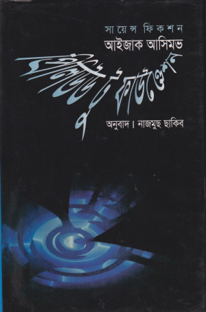 প্রিলিউড টু ফাউণ্ডেশন