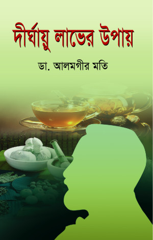 দীর্ঘায়ু লাভের উপায়