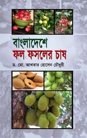 বাংলাদেশে ফল ফসলের চাষ
