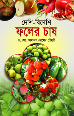 দেশি-বিদেশি ফলের চাষ