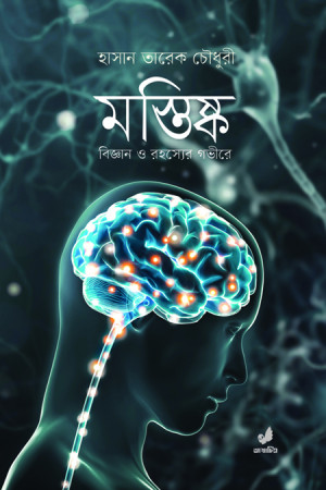 মস্তিষ্ক