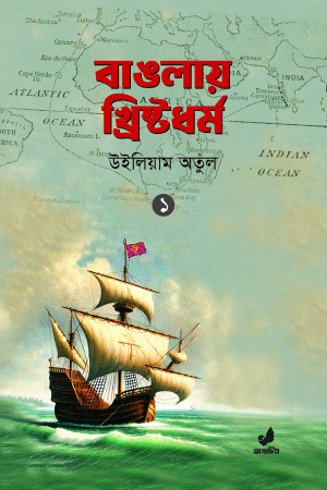 বাঙলায় খ্রিষ্টধর্ম ১ম খণ্ড