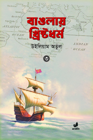 বাঙলায় খিষ্টধর্ম ৩য় খণ্ড